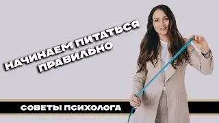 Худеем правильно | Никаких жестких диет!