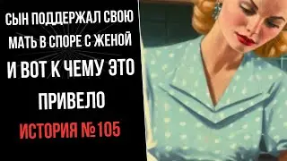 Сноха даже не успела понять,как свекровь превратила ее в рабыню-№105 Истории из жизни