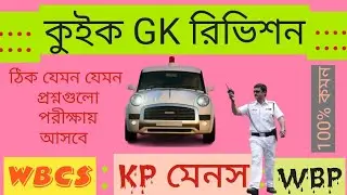 কুইক GK রিভিশন | 🔥 10000 Gk | WBCS Gk রিভিশন | Gk In Bengali