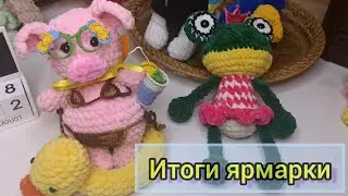 Итоги ярмарки ручной работы
