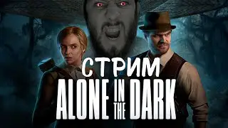 СЕРЁГА ИГРАЕТ  | ALONE IN THE DARK |  