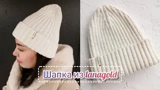 Стильная вязаная шапка спицами из бюджетной пряжи LANAGOLD