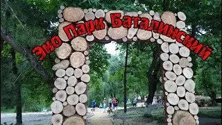 Эко парк Баталинский /Железноводск/поселок Капельница/парк 2019