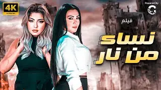 حصريا ولاول مرة فيلم نساء من نار بطوله   علا غانم  ميرهان حسين🔥🔥