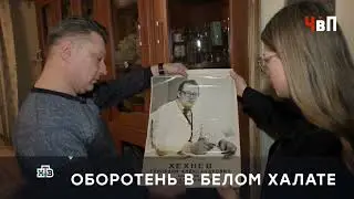«ОБОРОТЕНЬ В БЕЛОМ ХАЛАТЕ»