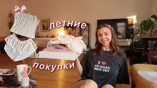 ПОКУПКИ С ПРИМЕРКОЙ ✿ summer haul
