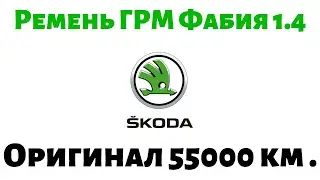 Ремень ГРМ Шкода Фабия 1.4 оригинальный 55000 км