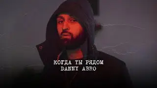 DANNY ABRO – Когда ты рядом