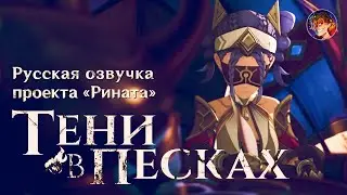 «Тени в песках» История Джехт и племени Танит | Русская озвучка от Проекта «Рината» | Genshin Impact