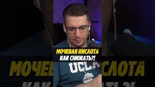 МОЧЕВАЯ КИСЛОТА КАК СНИЖАТЬ 