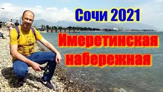 🌍 Имеретинская набережная Сочи обзор цены 🌍 Набережная Адлер