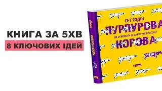 Сет Годін - Пурпурова корова. Як створити незабутній продукт? Огляд | Книга за 5 хвилин