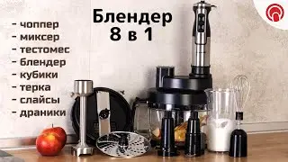 8 ПРИБОРОВ В 1🤩 МОЩНЫЙ блендер-мультисистема VILGRAND VBH12081