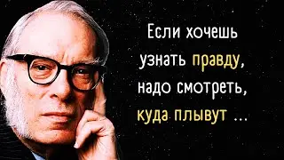 All brilliant statements and quotes by Isaac Asimov.