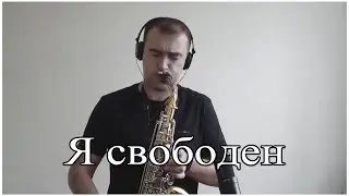 Кипелов - Я свободен (Кавер на Саксофоне)