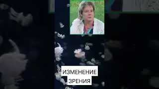КАК ИЗМЕНИЛОСЬ ЗРЕНИЕ.Валентина Миронова.