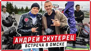 Андрей Скутерец в Омске / Дальняк на скутерах во Владивосток 