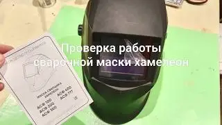 Проверка дешёвой сварочной маски 