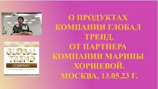 Нано Бальзамы Глобал Тренд Презентация от Марины Хоршевой  О продуктах компании ГлобалТренд 13.05.23