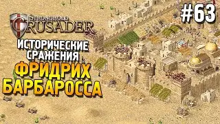 Stronghold: Crusader Прохождение ★ Миссия 3: Фридрих Барбаросса ★ #63
