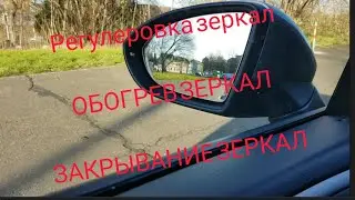 Vw Golf 7 регулировка зеркал, обогрев складывания зеркал