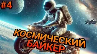 ВЫЖИВАНИЕ В ОТКРЫТОМ КОСМОСЕ! Стал байкером в космосе Астрометика! ASTROMETICA!