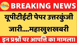 यूपीटीईटी 2021 उत्तर कुंजी जारी...