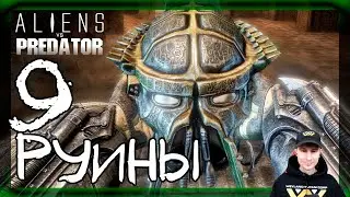 Хищник: Руины #9 ➤ Прохождение Aliens vs Predator (Чужие против Хищника)