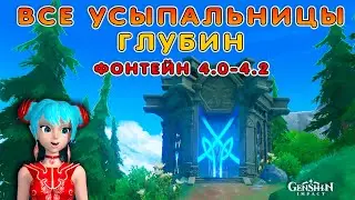 💙Все Усыпальницы Глубин Фонтейна | Геншин Импакт 4.2 | 🗝Где взять ключи для Усыпальниц