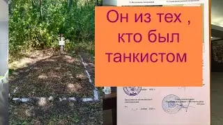 Он из тех кто был танкистом.
