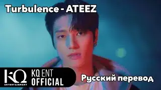 [RUS SUB/Перевод] ATEEZ Turbulence MV