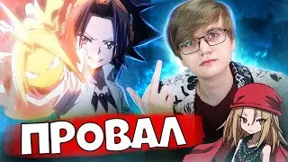 Шаман Кинг 2021 - Провал Года! / Первое Впечатление [Shaman King]