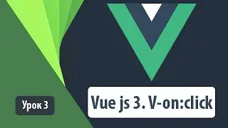 Vue js 3. V-on:click. Как правильно использовать на практике