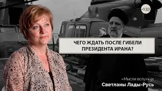 Светлана Лада-Русь: Чего ждать после гибели президента Ирана?