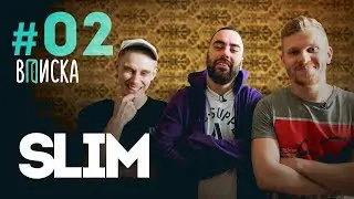 Вписка у Slim'a: первое порно, Навальный vs Птаха, как работать с Гуфом