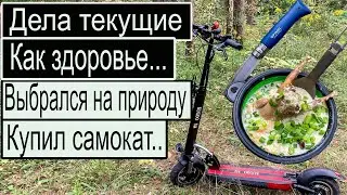 Дела текущие. Выбрался на природу. Купил электросамокат.