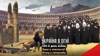 В Бога верите? Так Точно! Исход УПЦ МП. День 406-й