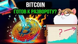 Торговый план по Bitcoin. Что сейчас купить из альтов?