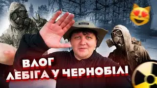ВЛОГ: МИХАЙЛО ЛЕБІГА У ЧЕРНОБІЛІ