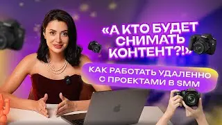 Как работать удалённо в SMM: список задач, которые реально делать без офлайна