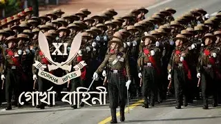 Why is Gorkha Regiment so Special? Gorkha Regiment ( India) গোর্খা বাহিনী, যুদ্ধ যাদের রক্তে মিশে
