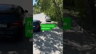 Параллельная парковка. Больше видео в телеграм-канале (ссылка в профиле) 