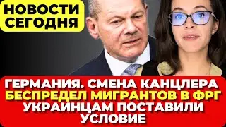 Германия. Смены канцлера не будет. Массовые драки в Германии. Украинцам поставили условие. Новости