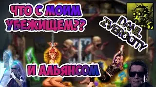 (366) Что ТАМ с Игрой, 🎪Убежищем, и Альянсом??🎃  ZERO CITY