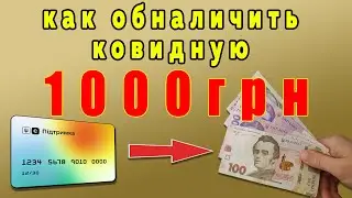 Как  обналичить, перевести деньги єПідтримка / Як переказати гроші з картки єПідтримка / МоноБанк