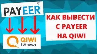 Как перевести деньги с Payeer на Qiwi кошелёк?