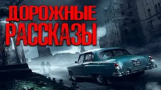 ДОРОЖНЫЕ РАССКАЗЫ | Страшные истории