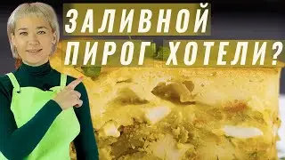 Заливной пирог с капустой на кефире / сочный и нежный.