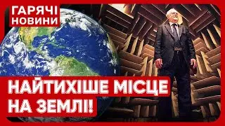 Чути, як пульсує кров і кліпають очі: знайдено найтихіше місце на планеті!