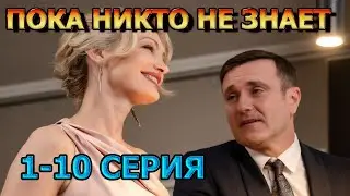 Пока никто не знает 1, 2, 3, 4, 5, 6, 7, 8, 9, 10 серия (2024) - мелодрама, анонс, дата выхода